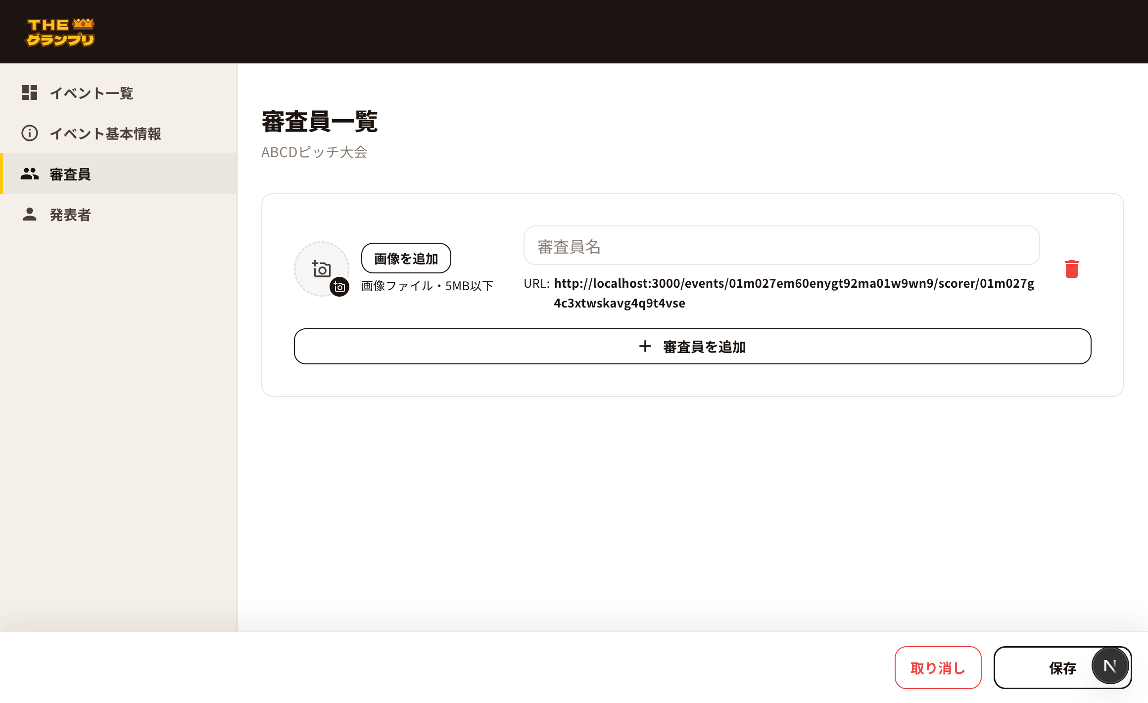 審査員一覧画面