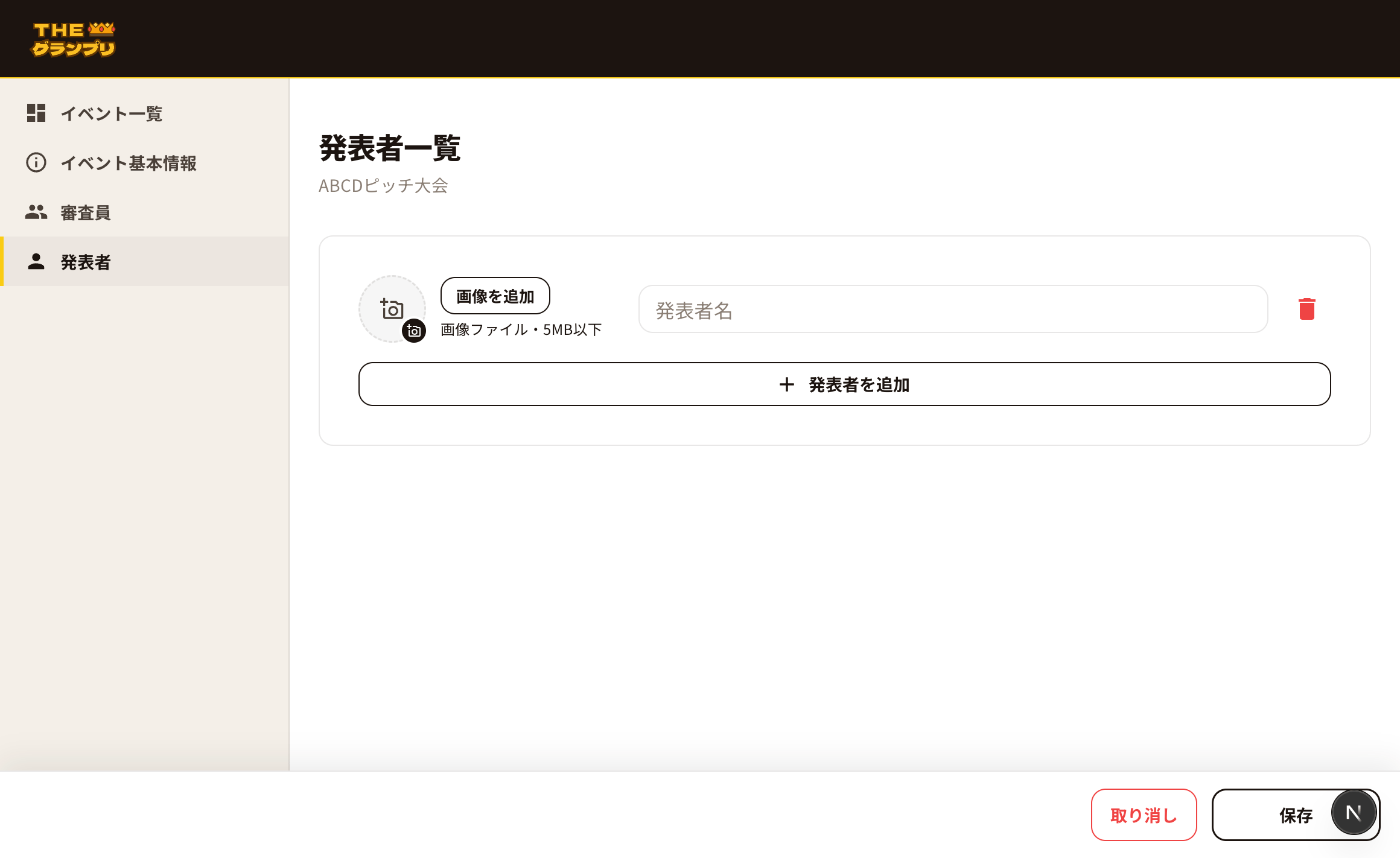 発表者一覧画面