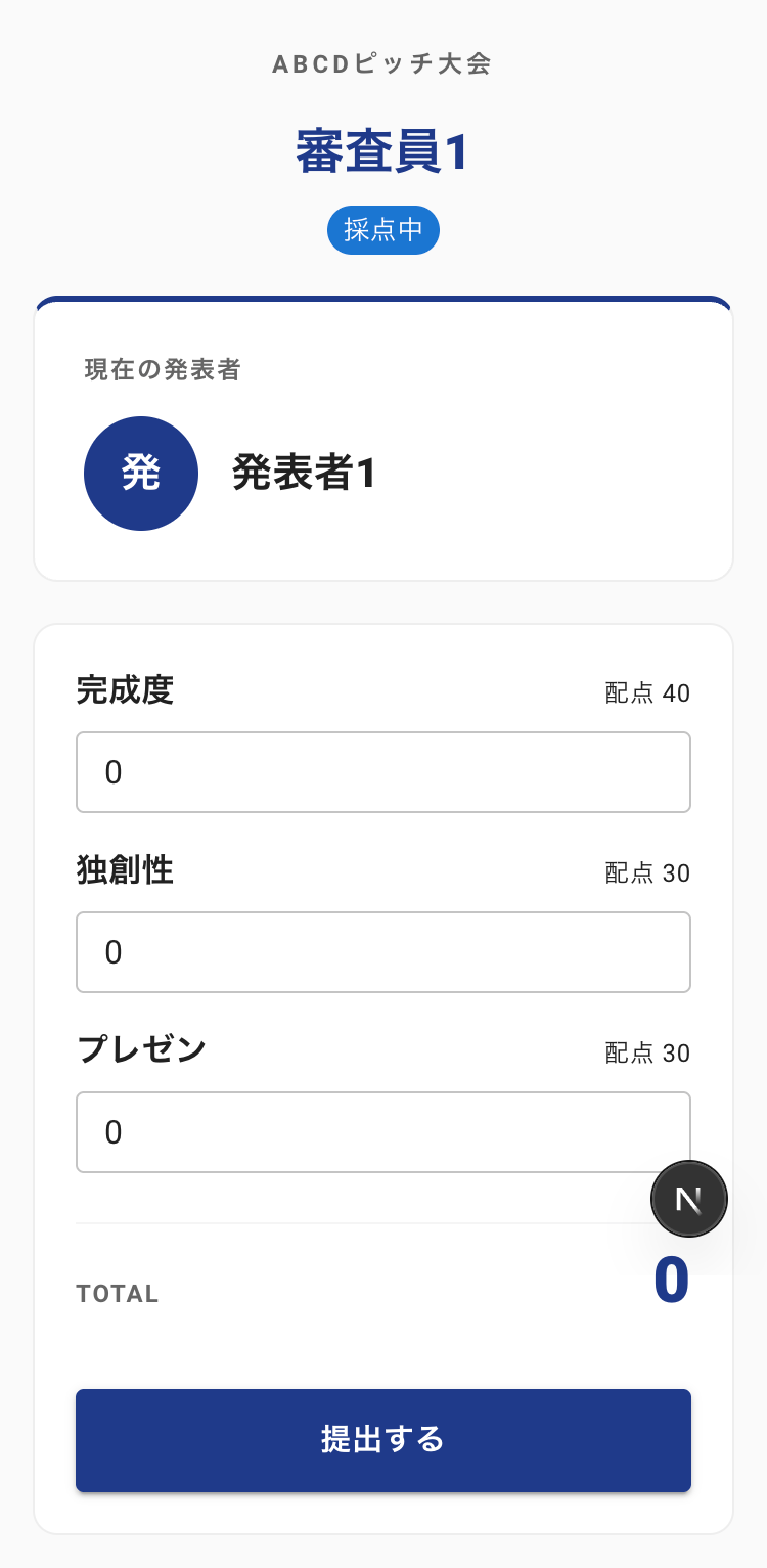 審査員の採点画面