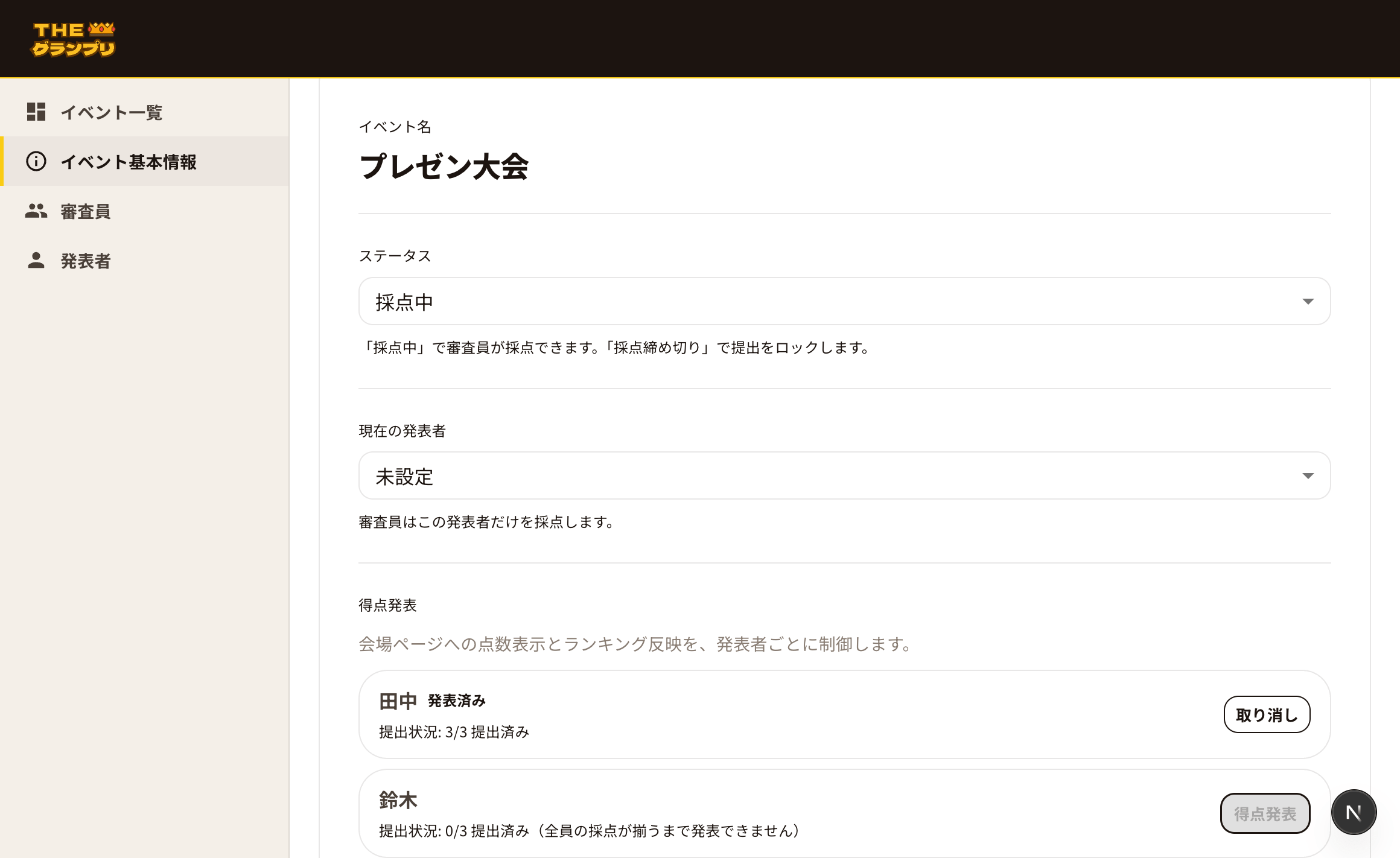 イベント基本情報の採点管理画面